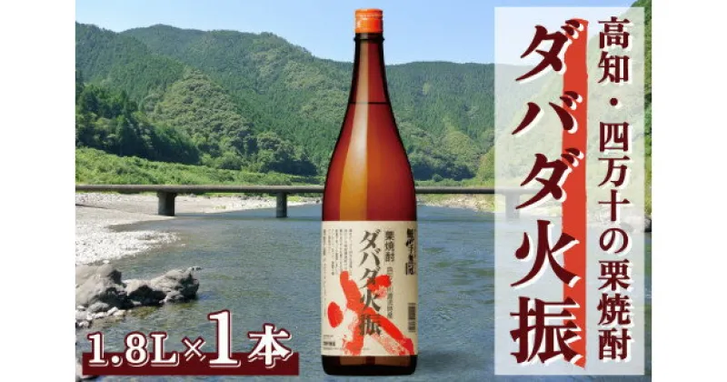 【ふるさと納税】【栗焼酎】ほのかな香りとソフトな甘み「ダバダ火振(25度)1.8L×1本」／Hmm-23