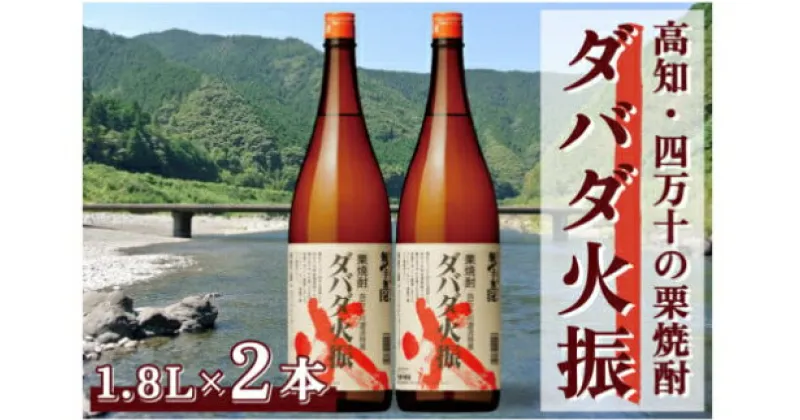 【ふるさと納税】【栗焼酎】ほのかな香りとソフトな甘み「ダバダ火振(25度)1.8L×2本」／Hmm-24