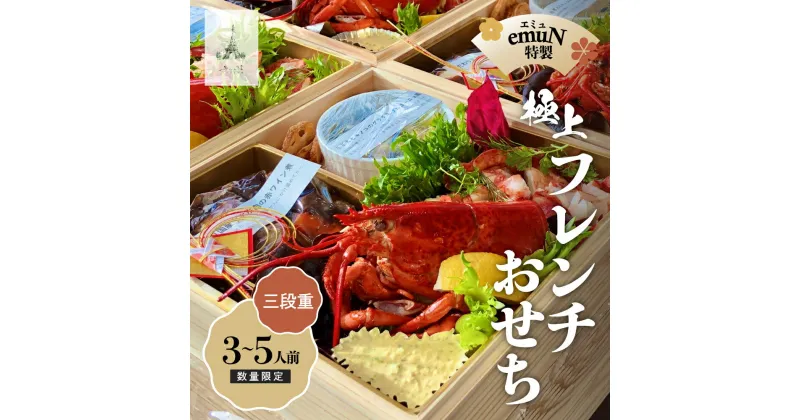 【ふるさと納税】【ミシュラン2015掲載】emuN（エミュ）特産品プレミアムおせち 【数量限定】／411002