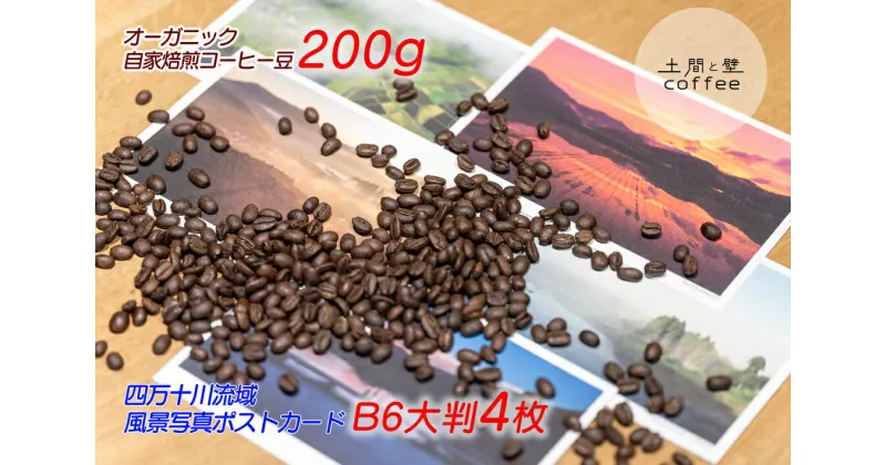 【ふるさと納税】【オーガニック自家焙煎コーヒー豆200g】＋【写真家が撮影した四万十川流域のB6大判ポストカード4枚】／Lip-01