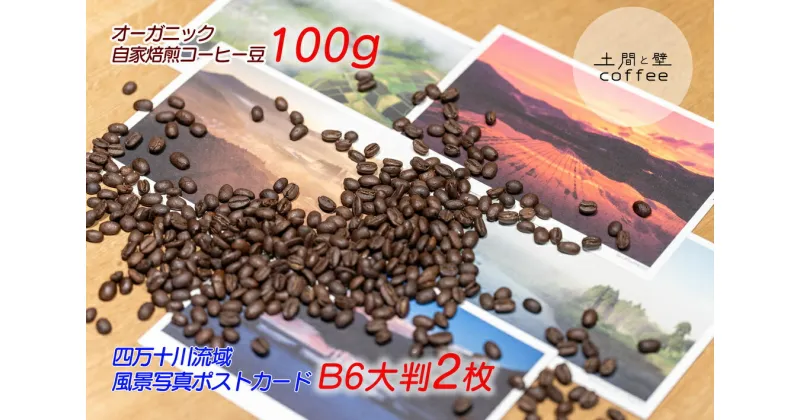 【ふるさと納税】【オーガニック自家焙煎コーヒー豆100g】＋【写真家が撮影した四万十川流域のB6大判ポストカード2枚】／Lip-02