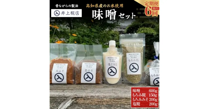 【ふるさと納税】 【井上糀店の定期便】味噌と糀商品のセット 隔月発送（全6回）Lik-A13 手作り 味噌 こうじ 麹 料理 調味料 発酵 風味 調味料 日持ち 無添加 無着色