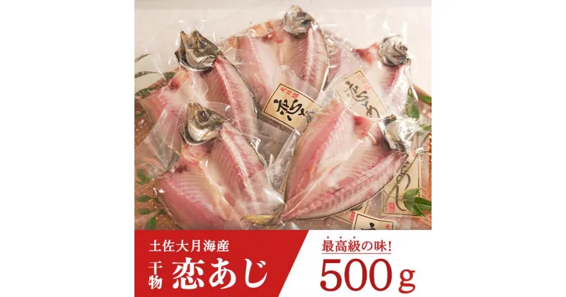 【ふるさと納税】土佐大月海産　高級アジの干物 恋あじ 500g