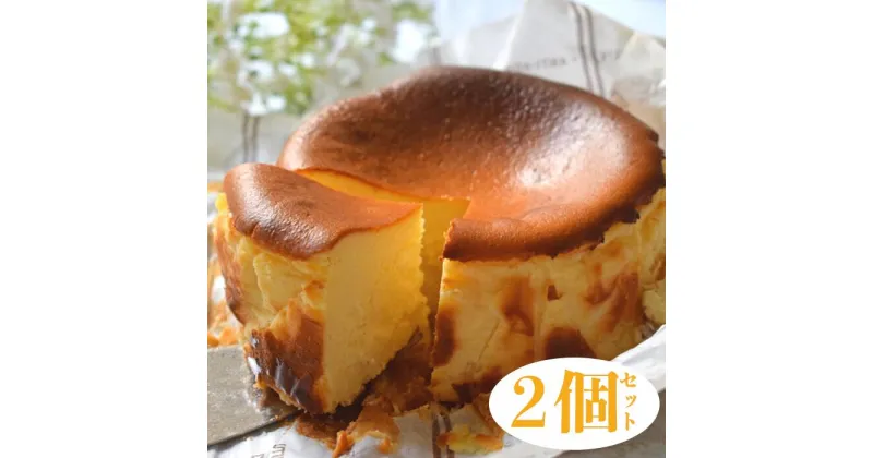 【ふるさと納税】【2個セット】濃厚バスクチーズケーキ