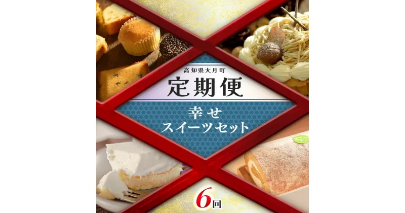 【ふるさと納税】【定期便 6回】幸せスイーツセット