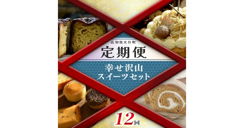 【ふるさと納税】【定期便 12回】幸せ沢山スイーツセット