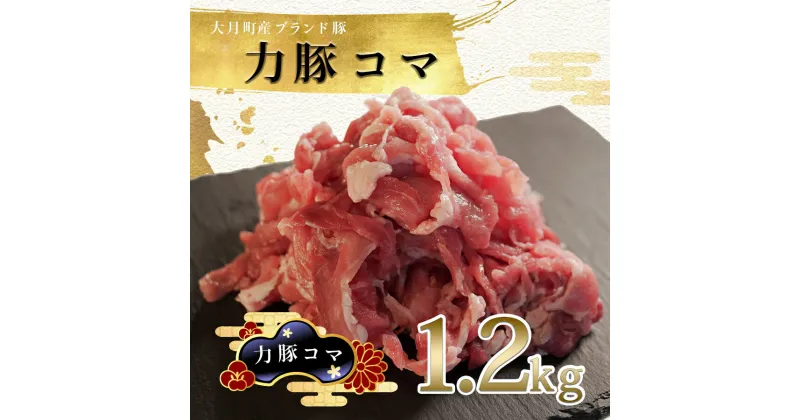 【ふるさと納税】【高知県 大月町産ブランド豚】力豚　豚コマ1.2kg