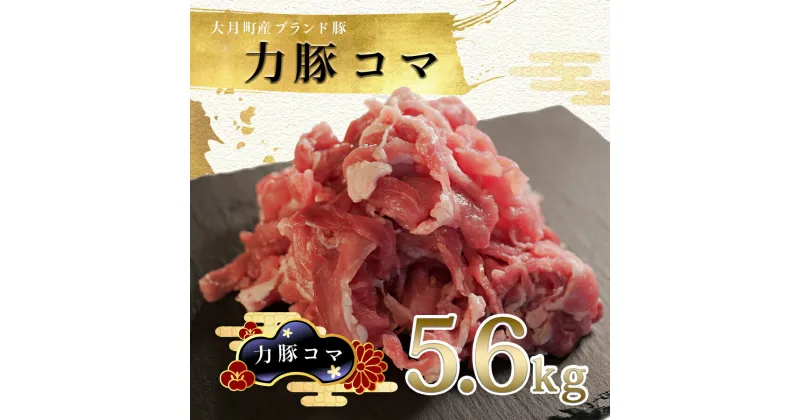 【ふるさと納税】【高知県 大月町産ブランド豚】力豚　豚コマ5.6kg