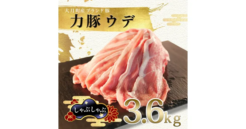 【ふるさと納税】【高知県 大月町産ブランド豚】力豚　ウデ肉3.6kg