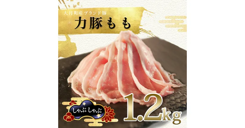 【ふるさと納税】【高知県 大月町産ブランド豚】力豚もも　しゃぶしゃぶ1.2kg