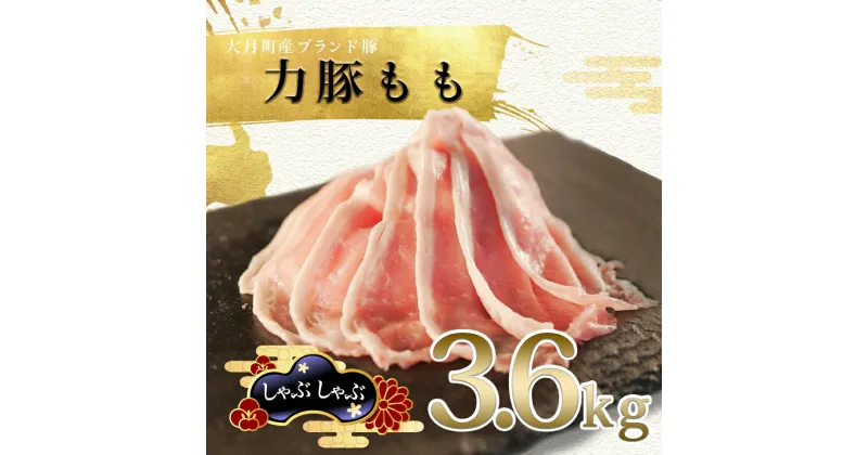 【ふるさと納税】【高知県 大月町産ブランド豚】力豚もも　しゃぶしゃぶ3.6kg