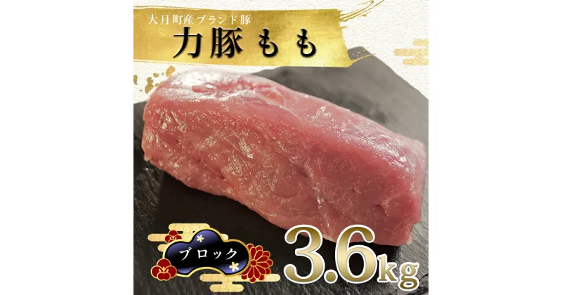 【ふるさと納税】【高知県 大月町産ブランド豚】力豚もも　ブロック3.6kg