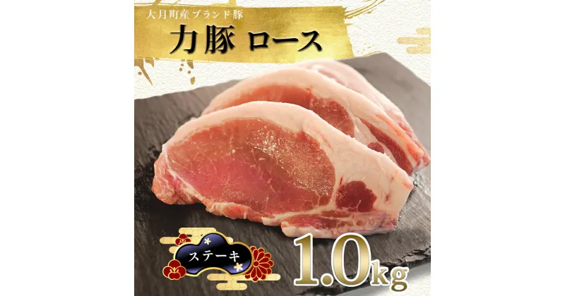 【ふるさと納税】【高知県 大月町産ブランド豚】力豚ロース　ステーキ用1kg