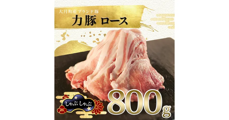 【ふるさと納税】【高知県 大月町産ブランド豚】力豚ロース　しゃぶしゃぶ800g