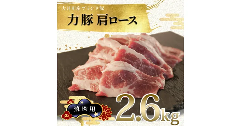 【ふるさと納税】【高知県 大月町産ブランド豚】力豚肩ロース　焼き肉用2.6kg