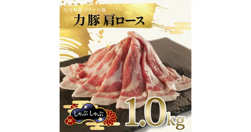 【ふるさと納税】【高知県 大月町産ブランド豚】力豚肩ロース　しゃぶしゃぶ1kg