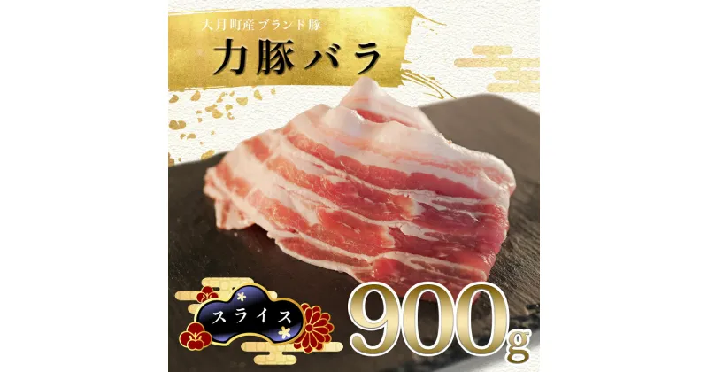 【ふるさと納税】【高知県 大月町産ブランド豚】力豚バラ　スライス 900g