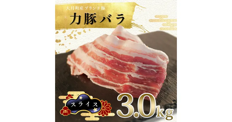 【ふるさと納税】【高知県 大月町産ブランド豚】力豚バラ　スライス 3kg