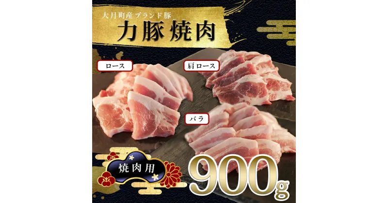 【ふるさと納税】【高知県 大月町産ブランド豚】力豚焼き肉900gセット