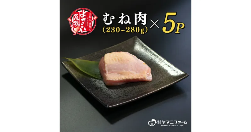 【ふるさと納税】【大月町のブランド鶏】よさこい尾鶏 むね肉 (230～280g)×5パック