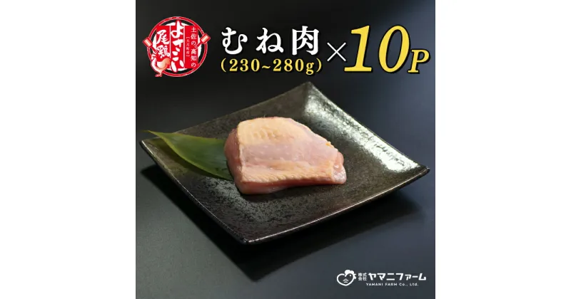 【ふるさと納税】【大月町のブランド鶏】よさこい尾鶏 むね肉 (230～280g)×10パック