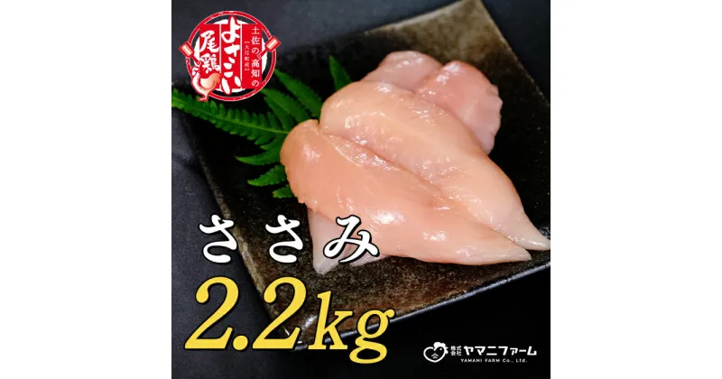 【ふるさと納税】【大月町のブランド鶏】よさこい尾鶏 ささみ（220g）×10パック