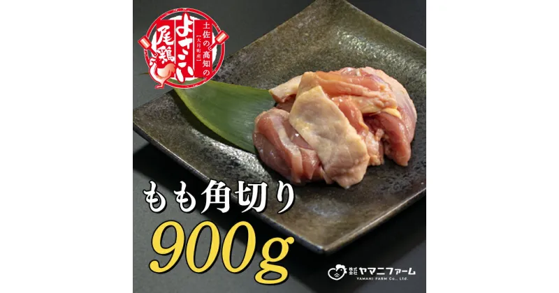 【ふるさと納税】【大月町のブランド鶏】よさこい尾鶏 もも肉角切り（300g）×3パック