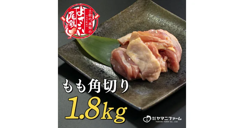 【ふるさと納税】【大月町のブランド鶏】よさこい尾鶏 もも肉角切り（300g）×6パック