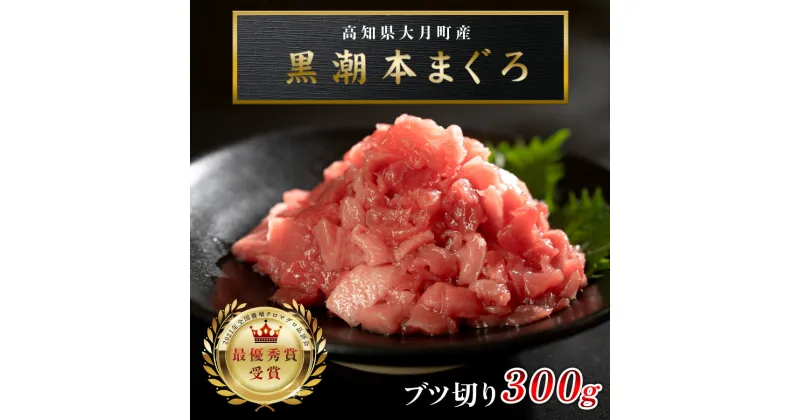 【ふるさと納税】【高知県大月町産 本マグロ】 ブツ切り 300g