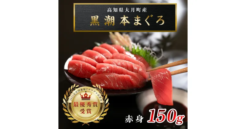 【ふるさと納税】【高知県大月町産 本マグロ】 赤身150g