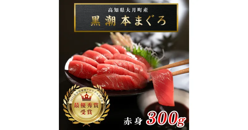 【ふるさと納税】【高知県大月町産 本マグロ】 赤身300g