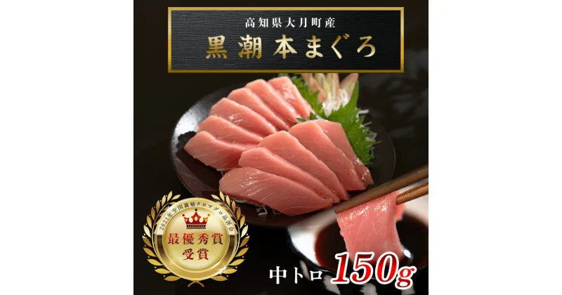 【ふるさと納税】【高知県大月町産 本マグロ】 中トロ150g