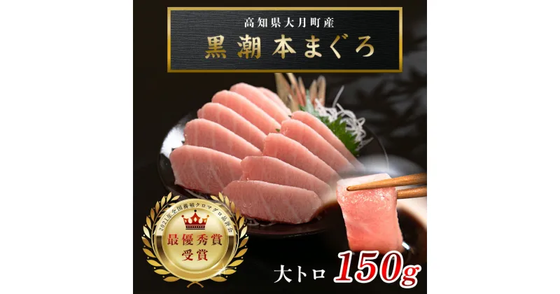 【ふるさと納税】【高知県大月町産 本マグロ】 大トロ150g