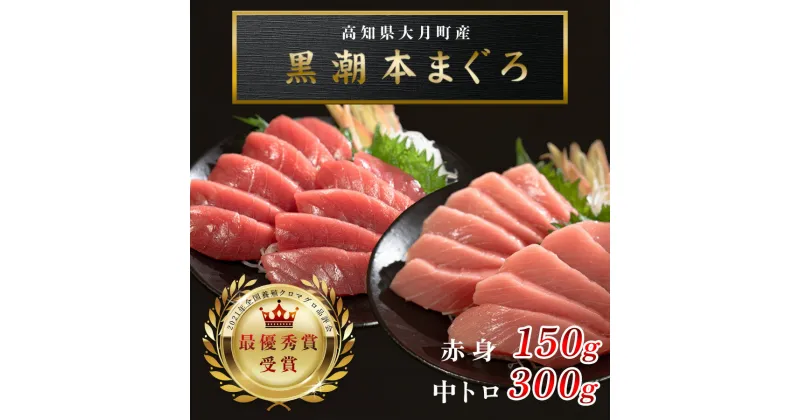 【ふるさと納税】【高知県大月町産 本マグロ】 中トロ・赤身450g