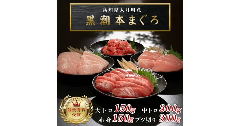 【ふるさと納税】【高知県大月町産 本マグロ】 4種盛り900g