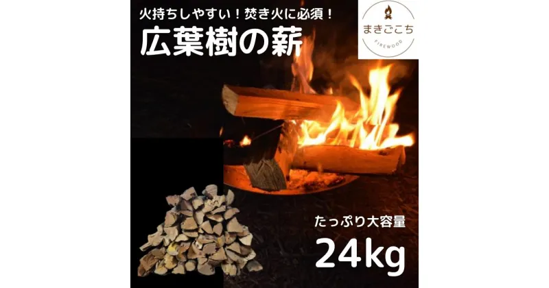 【ふるさと納税】【焚き火・薪ストーブにぴったりな30cm！火持ちしやすい広葉樹】薪 24kg