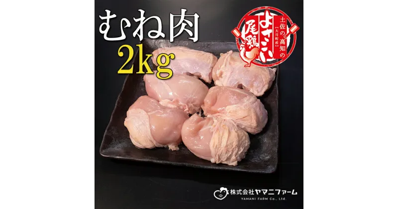 【ふるさと納税】【大月町のブランド鶏】よさこい尾鶏 むね肉2kg