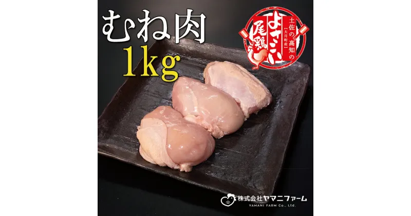 【ふるさと納税】【大月町のブランド鶏】よさこい尾鶏 むね肉1kg