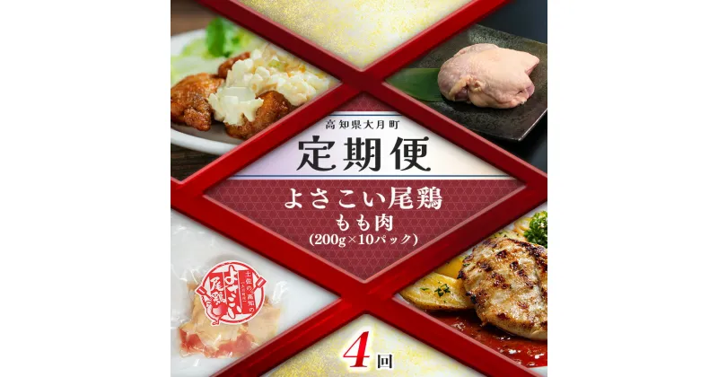 【ふるさと納税】【定期便 4回】よさこい尾鶏 もも肉（200g×10パック）