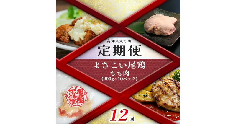 【ふるさと納税】【定期便 12回】よさこい尾鶏 もも肉（200g×10パック）