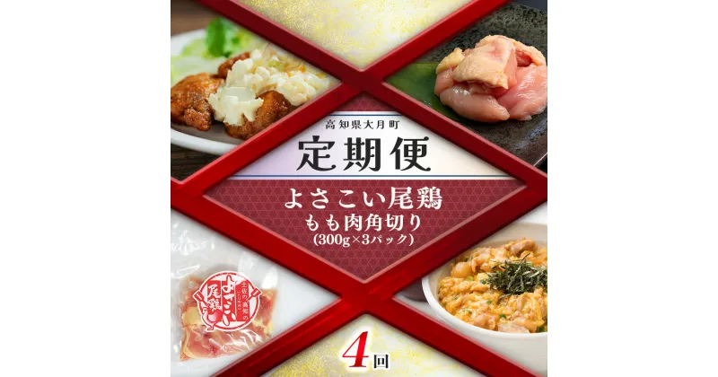 【ふるさと納税】【定期便 4回】よさこい尾鶏 もも肉角切り（300g×3パック）