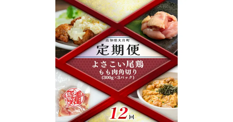 【ふるさと納税】【定期便 12回】よさこい尾鶏 もも肉角切り（300g×3パック）