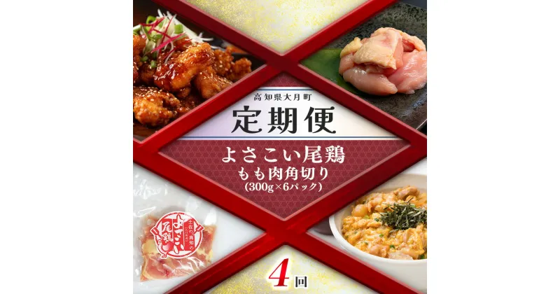 【ふるさと納税】【定期便 4回】よさこい尾鶏 もも肉角切り（300g×6パック）