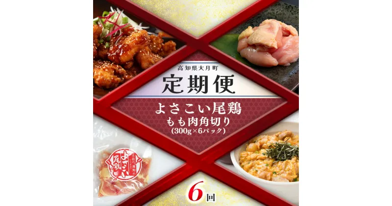 【ふるさと納税】【定期便 6回】よさこい尾鶏 もも肉角切り（300g×6パック）