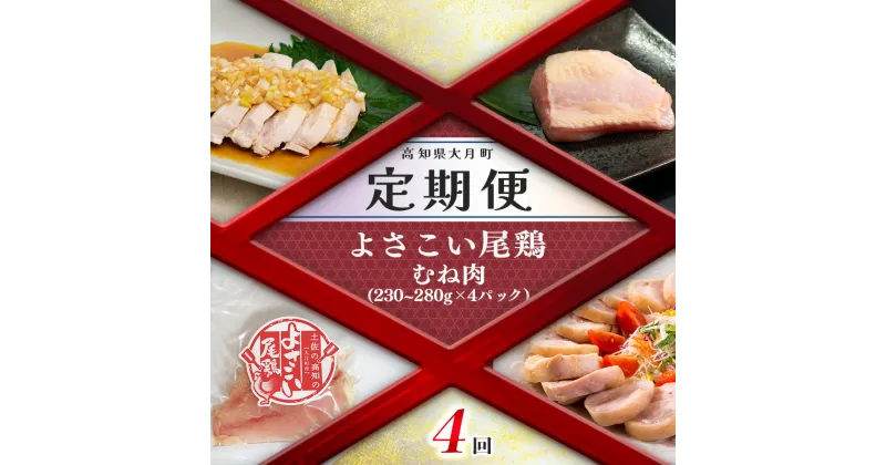 【ふるさと納税】【定期便 4回】よさこい尾鶏 むね肉（230～280g×4パック）