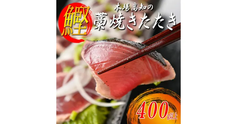 【ふるさと納税】本場高知のかつおの藁焼きたたき　400g以上