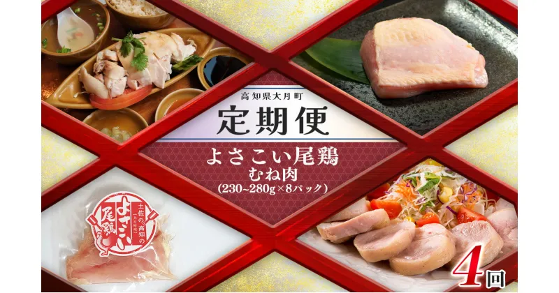 【ふるさと納税】【定期便 4回】よさこい尾鶏 むね肉（230～280g×8パック）