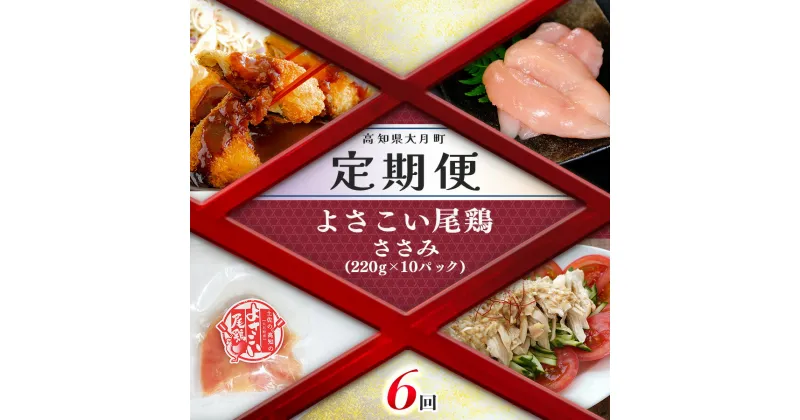 【ふるさと納税】【定期便 6回】よさこい尾鶏 ささみ（220g×10パック）