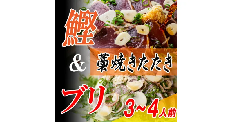 【ふるさと納税】カツオとブリの藁焼きたたき食べ比べセット　3～4人前