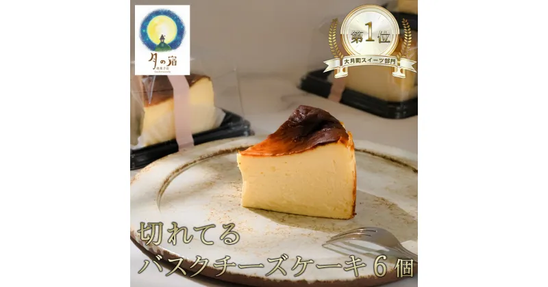 【ふるさと納税】切れてる！濃厚バスクチーズケーキ